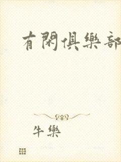 有闲俱乐部下载