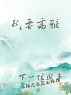 我要高雅