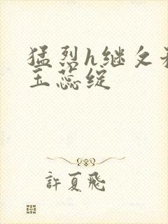 猛烈h继攵稚嫩玉蕊绽