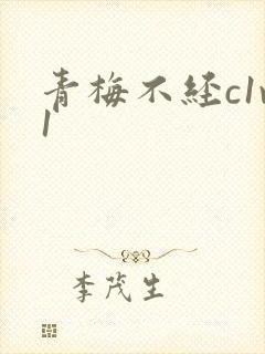 青梅不经c1v1