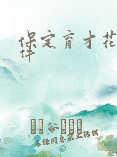 保定育才花园事件