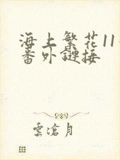 海上繁花11个番外链接