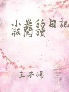 小米的日记完整版阅读