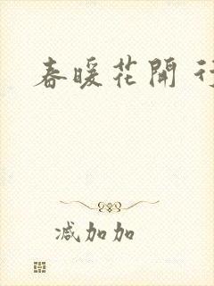 春暖花开 行吧