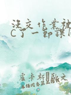 没交作业被老师C了一节课网站
