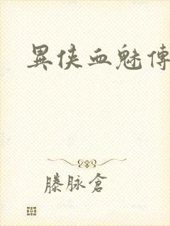 异侠血魅传奇