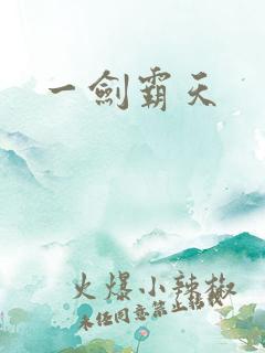 一剑霸天