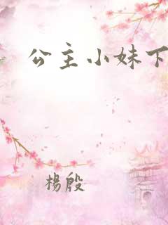 公主小妹下载