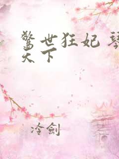 惊世狂妃 琴战天下