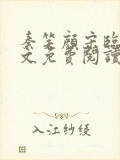 秦笑颜宋临南全文免费阅读