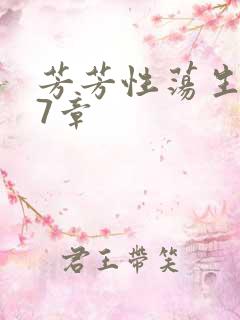 芳芳性荡生活17章