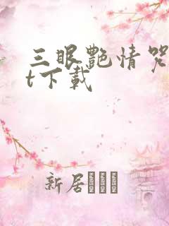 三眼艳情咒txt下载