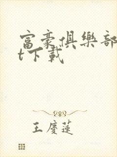 富豪俱乐部txt下载