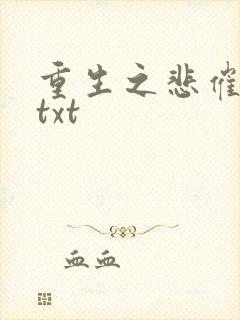 重生之悲催大叔txt