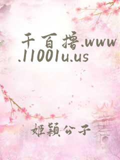 千百撸.www.11001u.us