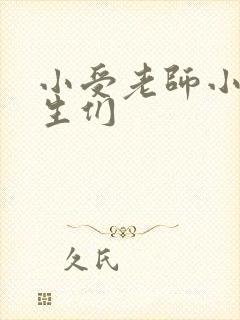 小受老师小攻学生们