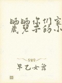 晒晒你们家14岁儿子的小鸡蛋
