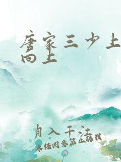 唐家三少上天天向上