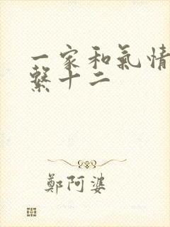 一家和气情乱关系十二