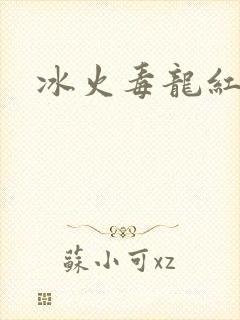 冰火毒龙红绳