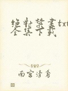 绝对禁书txt全集下载