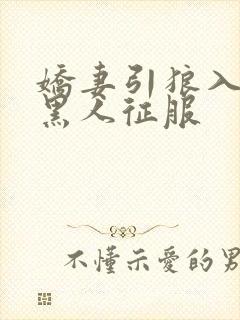 娇妻引狼入室被黑人征服