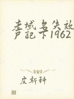 老域名失效请用户记下1962