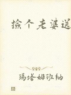 捡个老婆送宝宝