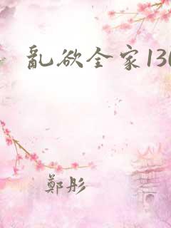乱欲全家130