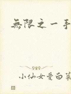 无限之一手遮天