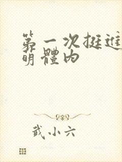 第一次挺进苏雨萌体内