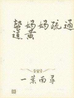 帮妈妈疏通下水道黄