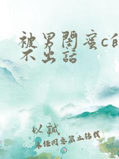 被男闺蜜c的说不出话