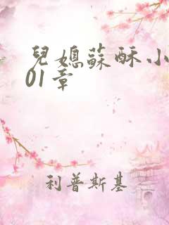 儿媳苏酥小说101章