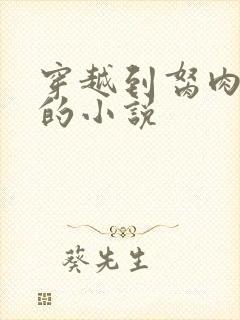 穿越到胬肉系统的小说