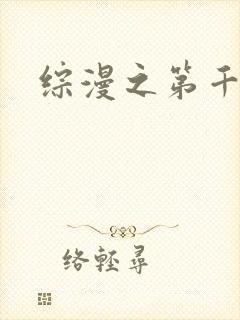 综漫之第千夜