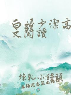 白妇少洁高义全文阅读