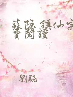 苏隐 镇仙宗免费阅读