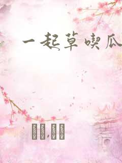 一起草吃瓜黑料