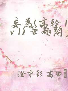 妄为(高干 1v 1) 笔趣阁免费阅读