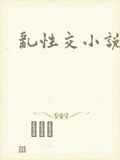 乱性交小说