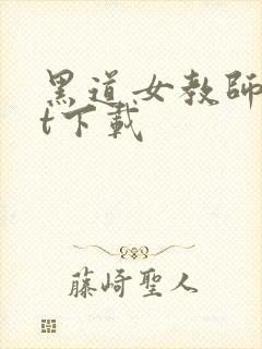 黑道女教师txt下载