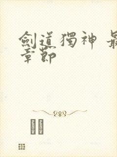 剑道独神 最新章节