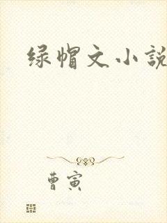 绿帽文小说