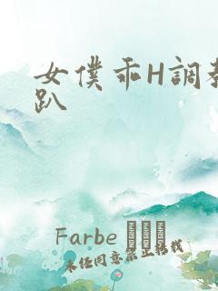 女仆乖H调教跪趴