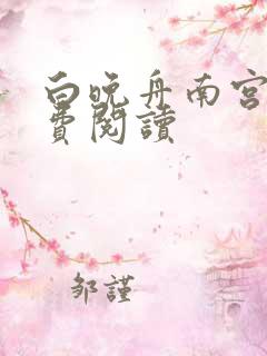 白晚舟南宫丞免费阅读