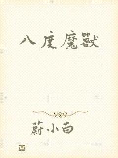 八度魔兽