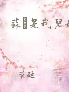 苏枂是我儿媳妇