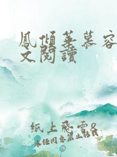 凤倾华慕容离全文阅读