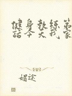 健身教练第81话今天我家没人